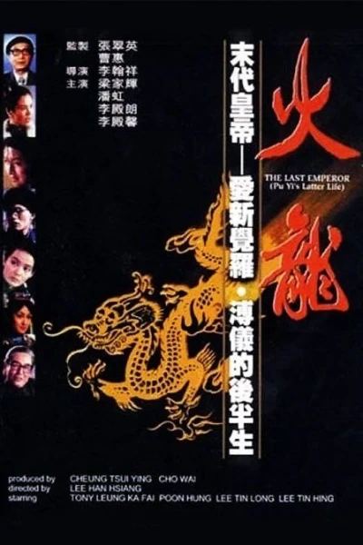 Huo long