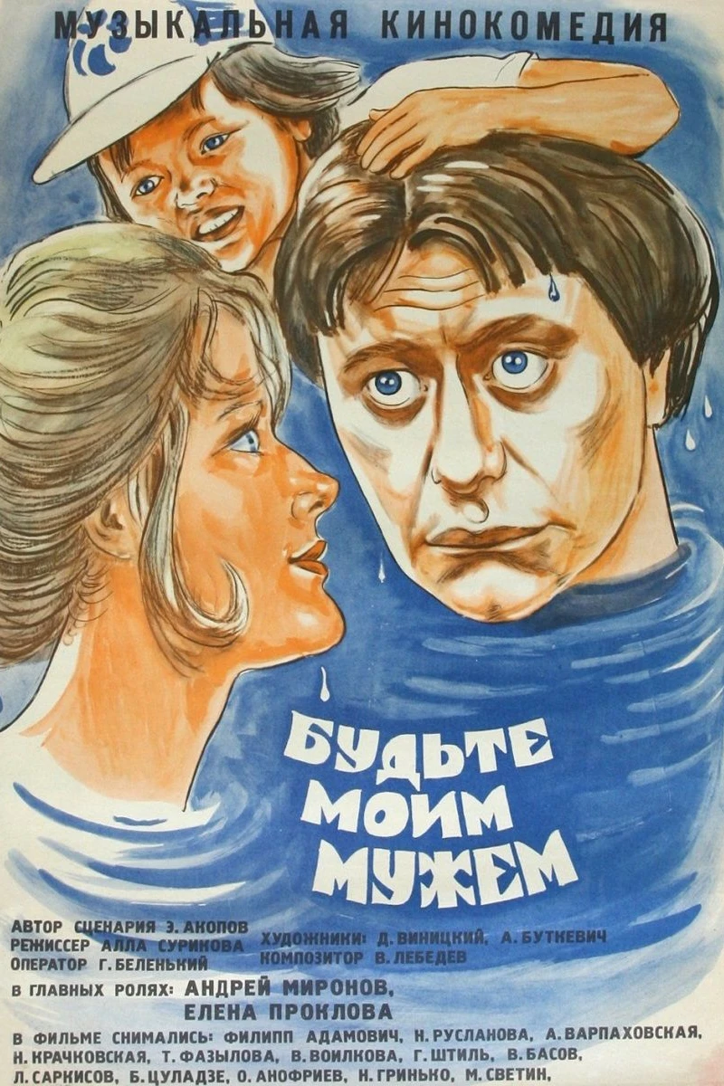 Budte moim muzhem Poster