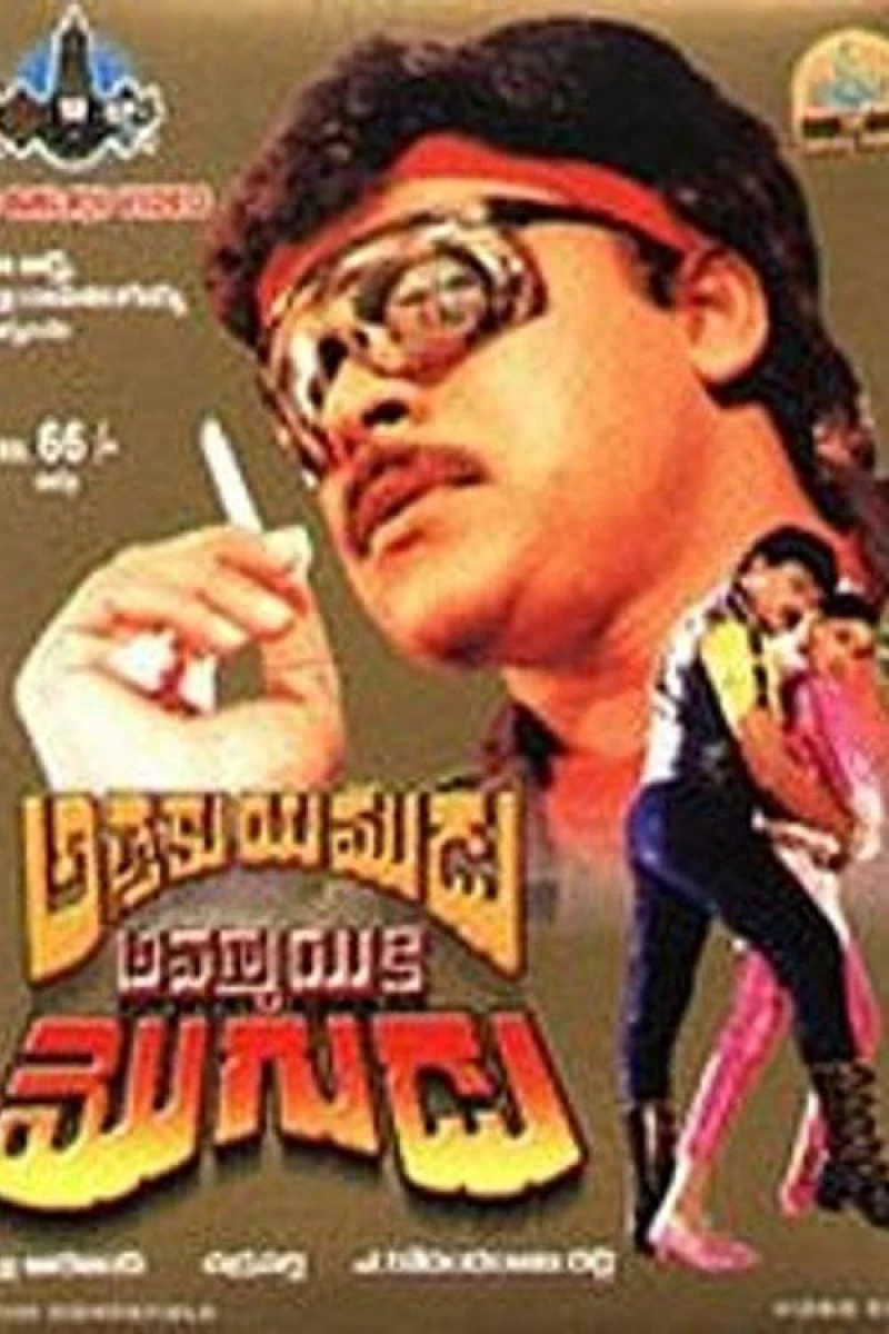 Athaku Yamudu Ammayiki Mogudu Poster