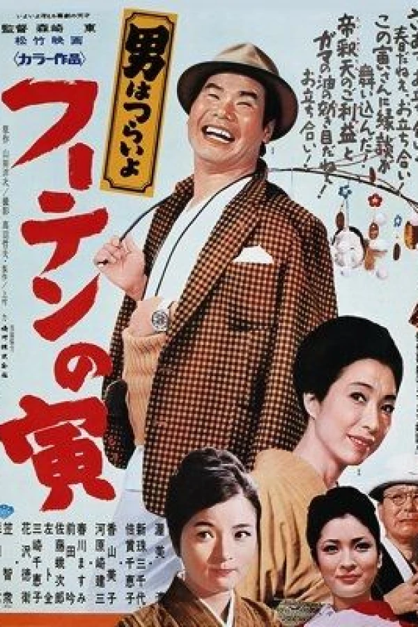 Tora-san, His Tender Love Poster