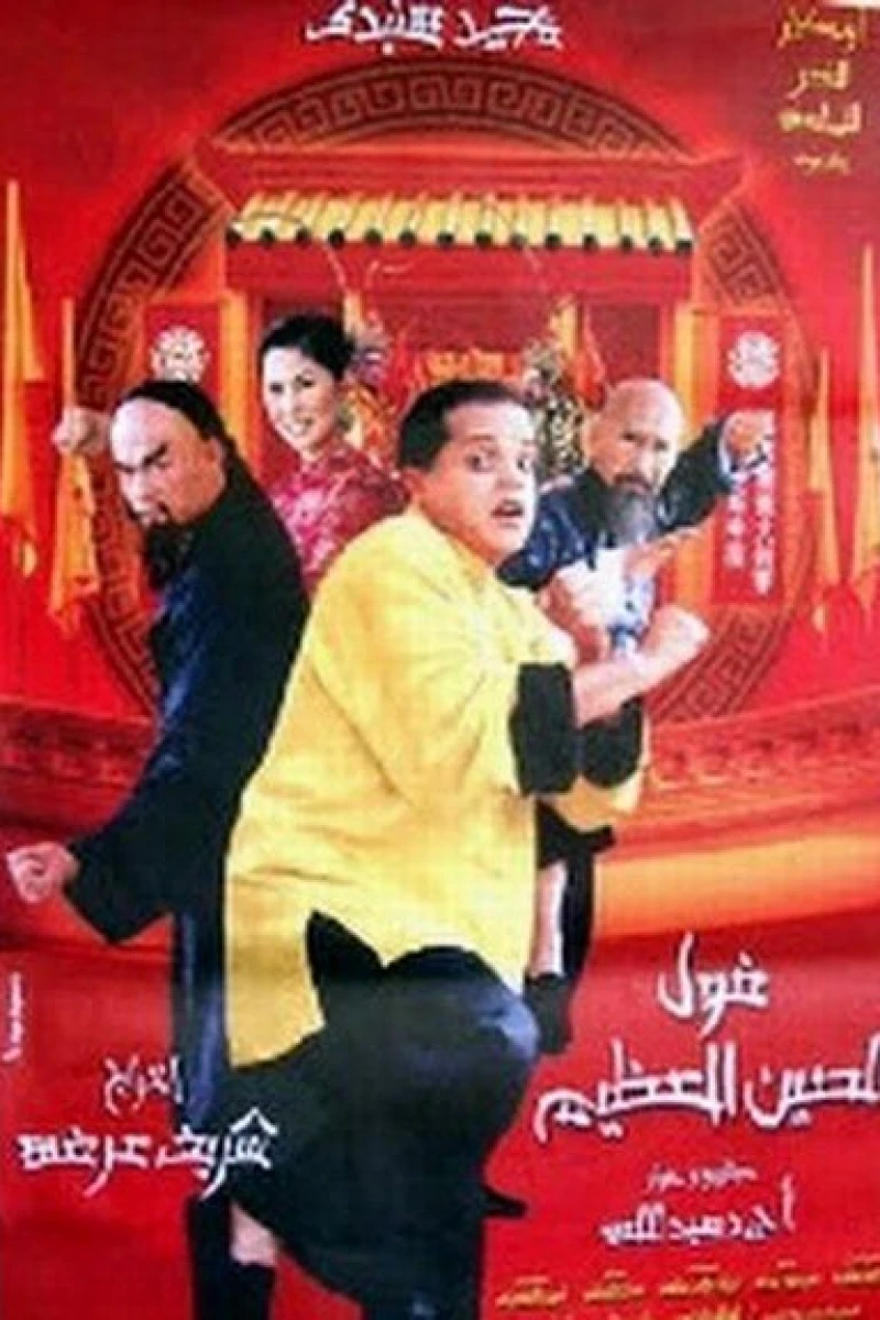 Fool el seen el azeem Poster