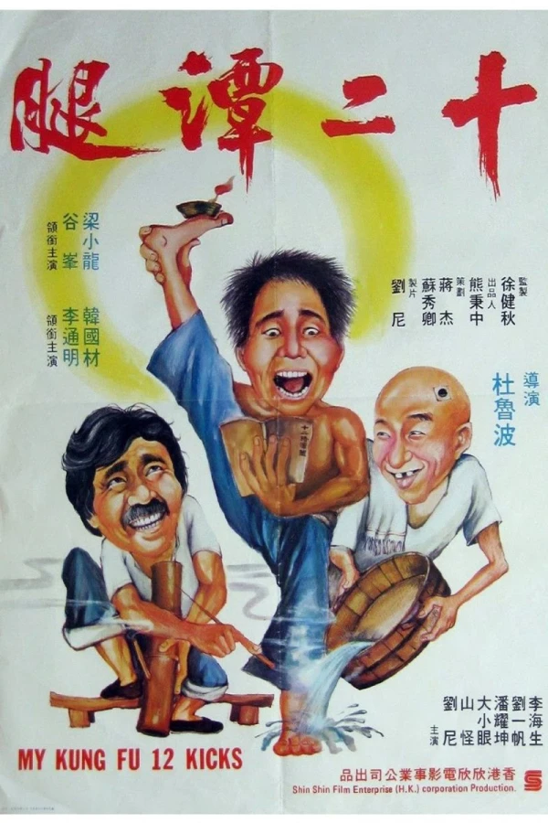 Shi er tan tui Poster