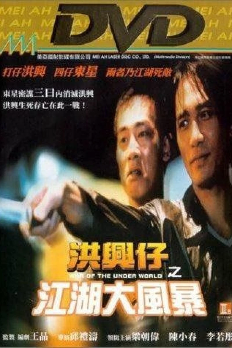 Xong xing zi: Zhi jiang hu da feng bao Poster