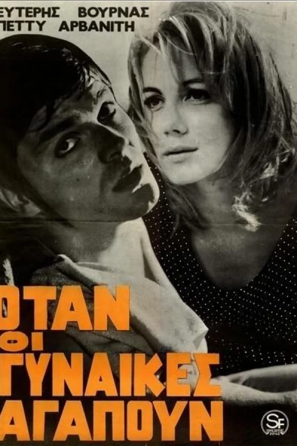 Otan oi gynaikes agapoun Poster