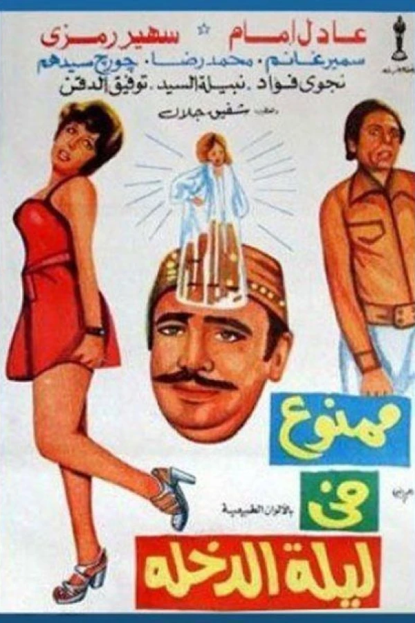 Mamnou Fi Laylat El-Dokhla Poster