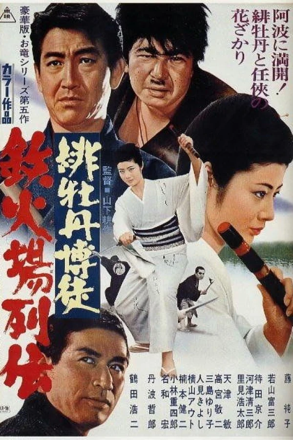 Hibotan bakuto: oryû sanjô Poster