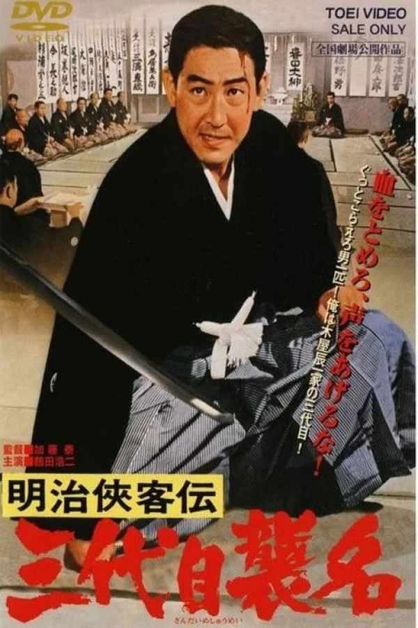 Meiji kyokyakuden - sandaime shumei Poster