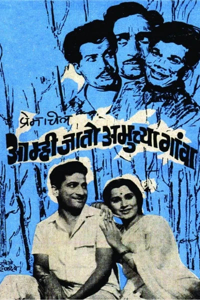 Aamhi Jato Amuchya Gava