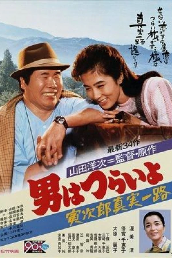 Tora-san's Forbidden Love Poster