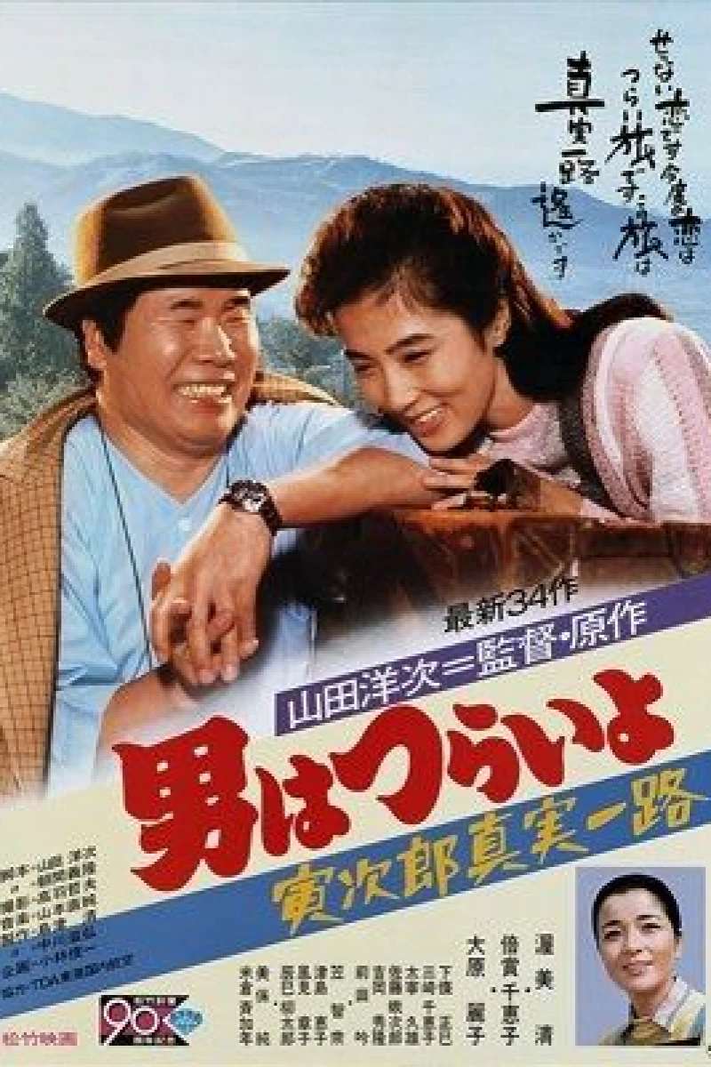 Tora-san's Forbidden Love Poster