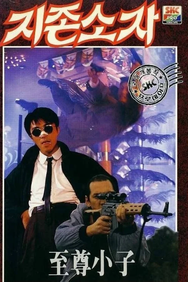 Yi ben man hua: Chuang tian ya Poster