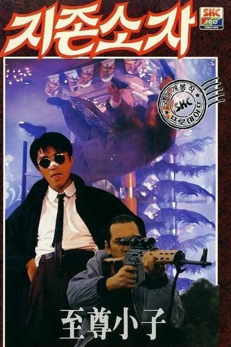 Yi ben man hua: Chuang tian ya Poster