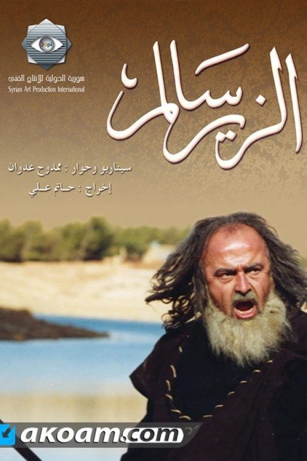Al-Zeer Salem Poster