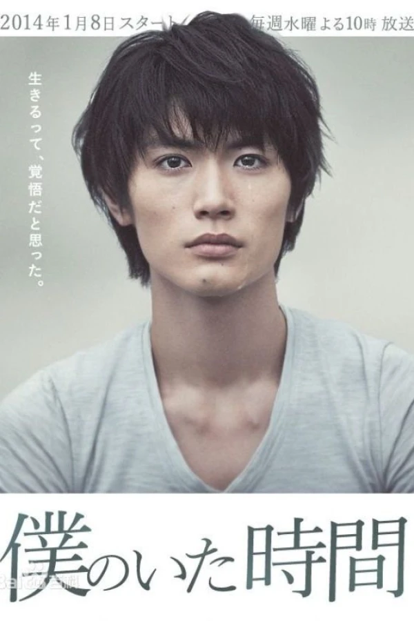 Boku no ita jikan Poster