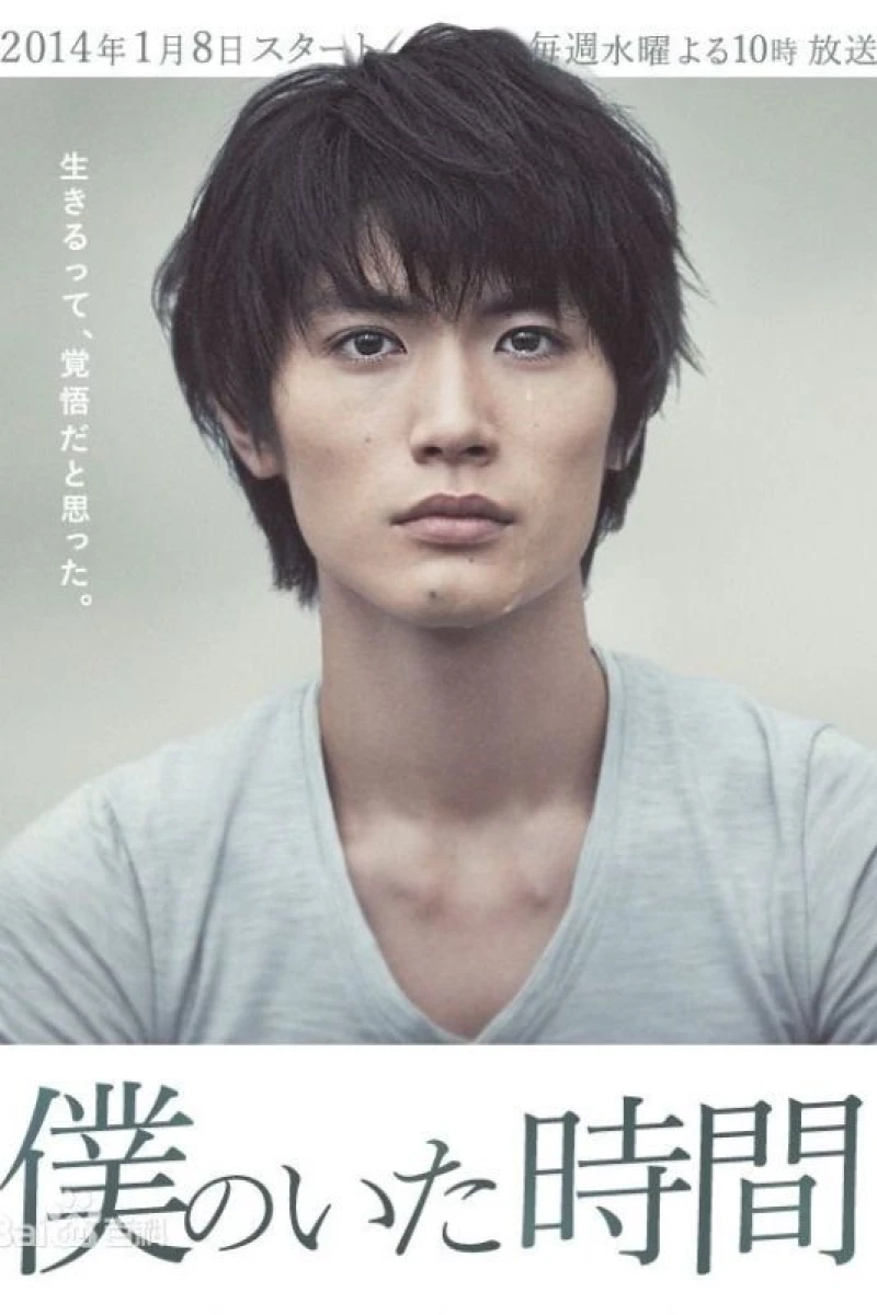 Boku no ita jikan Poster