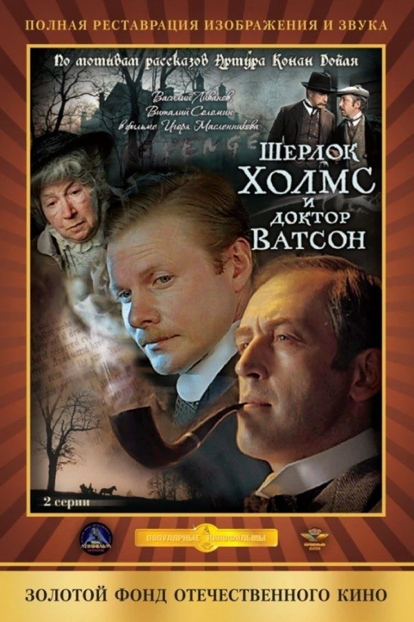 Sherlock Holmes and Doctor Watson: The Bloody Inscription Poster