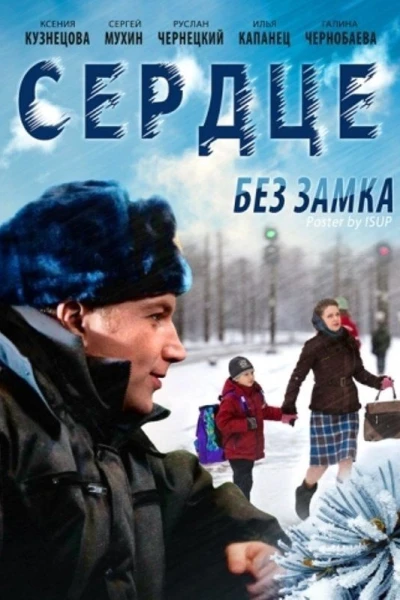 Serdtze bez zamka