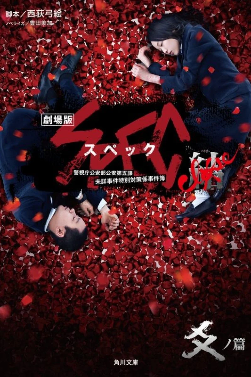 Gekijouban SPEC: Kurôzu - Kou no hen Poster