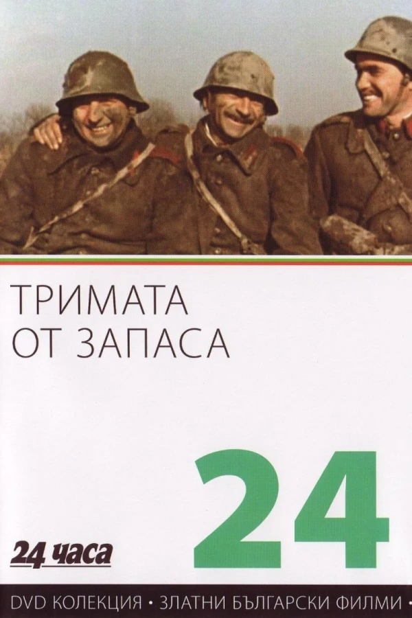 Trimata ot zapasa Poster