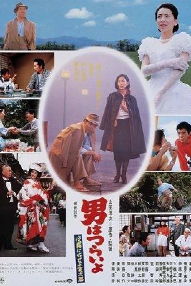 Marriage Counselor Tora-san Poster