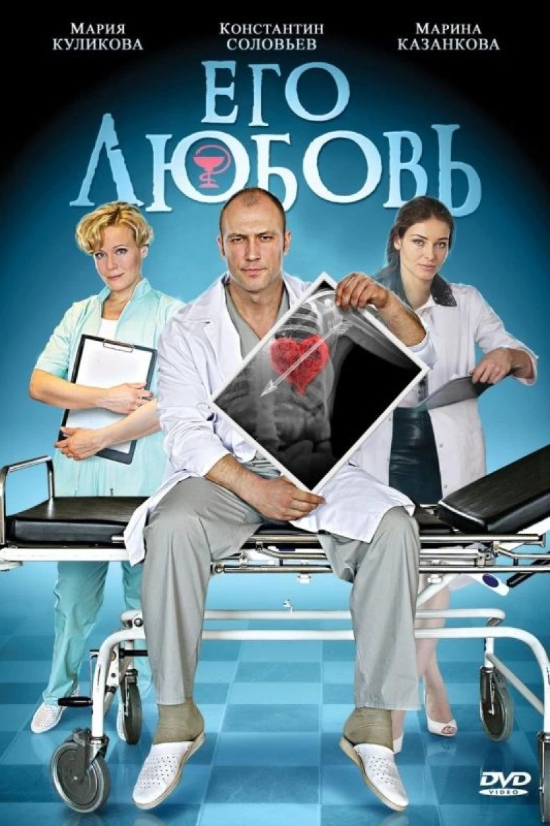 Ego lyubov Poster