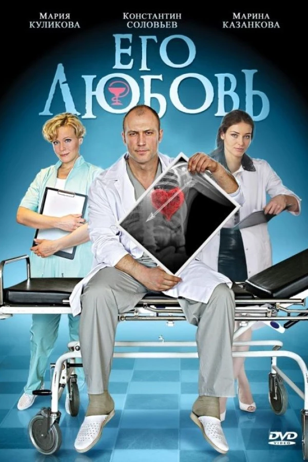 Ego lyubov Poster