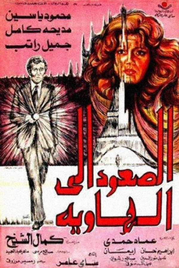 El-Soud ela al-hawia Poster