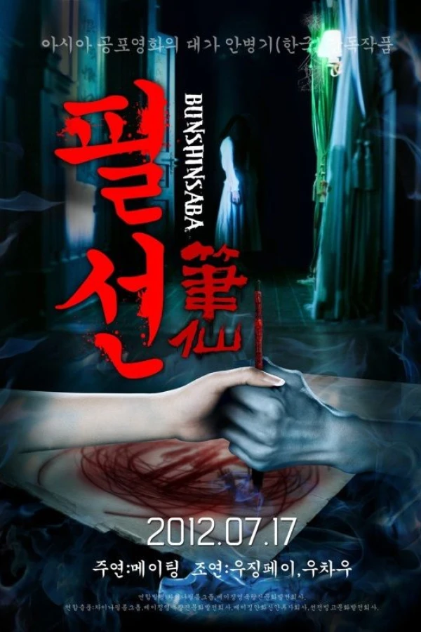 Bunshinsaba Poster
