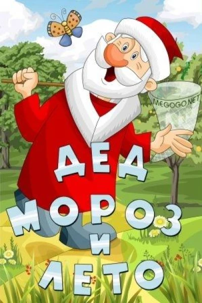 Ded Moroz i leto
