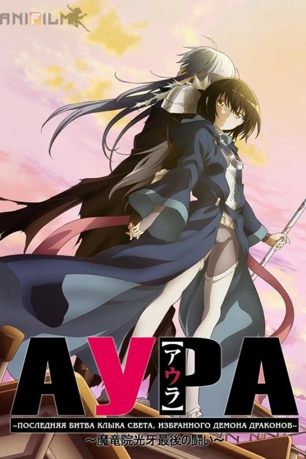Aura: Koga Maryuin's Last War Poster