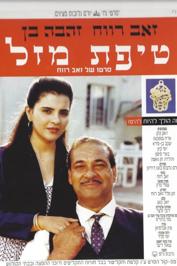 Tipat Mazal Poster