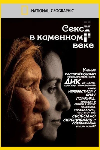 Sex in the Stone Age