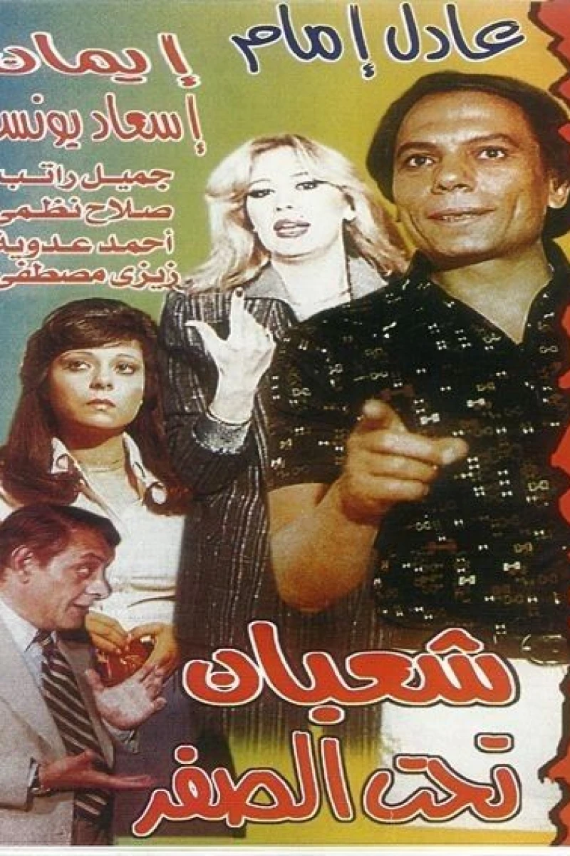 Shaaban Taht El-Sifr Poster