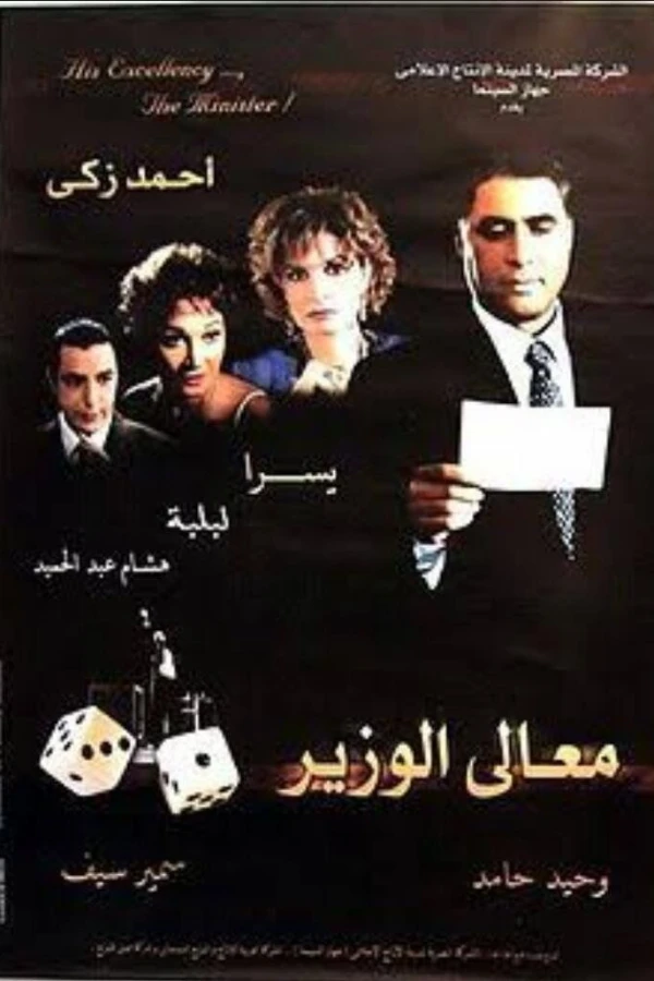 His Excellency the Minister Poster