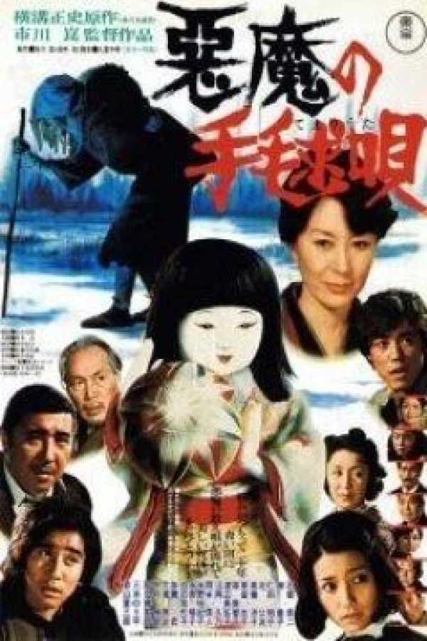 Akuma no temari-uta Poster