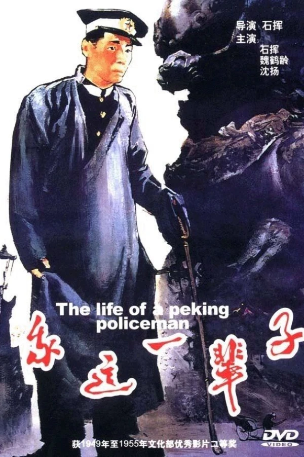 Life of a Beijing Policeman Poster