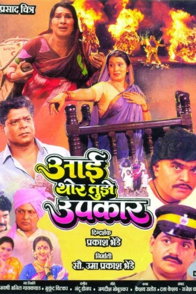 Aai Thor Tujhe Upkaar