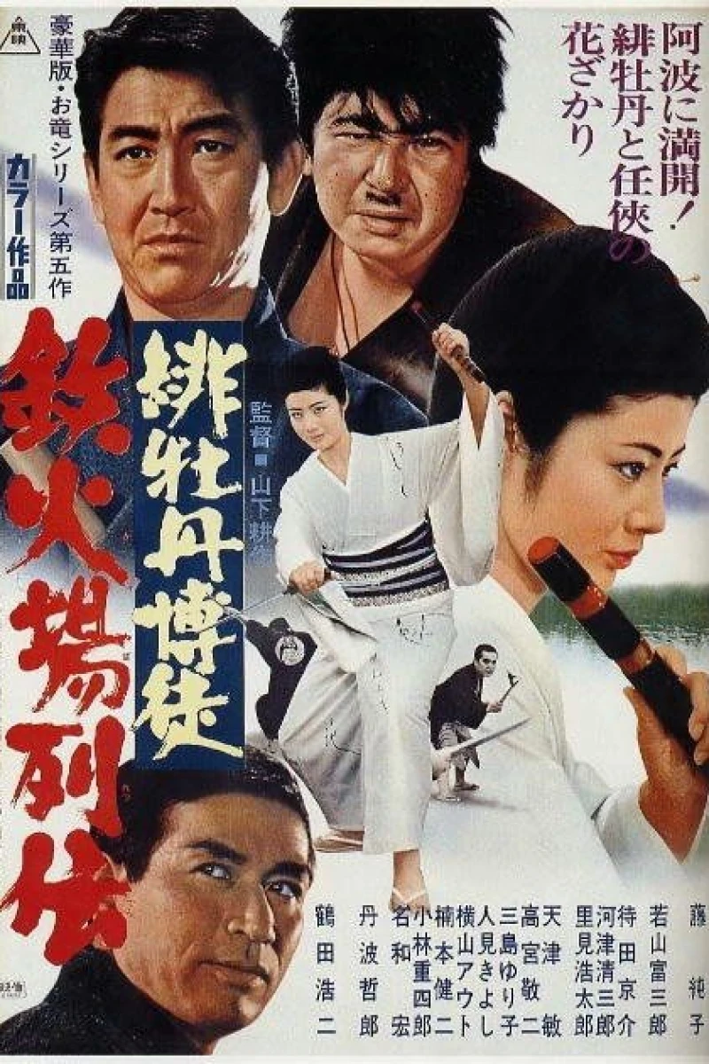 Hibotan bakuto: Tekkaba retsuden Poster