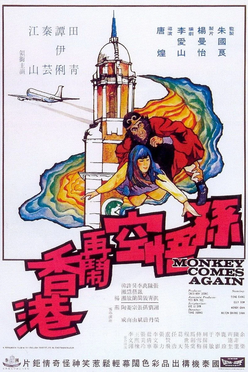 Sun Wu Kong zai nao Xianggang Poster