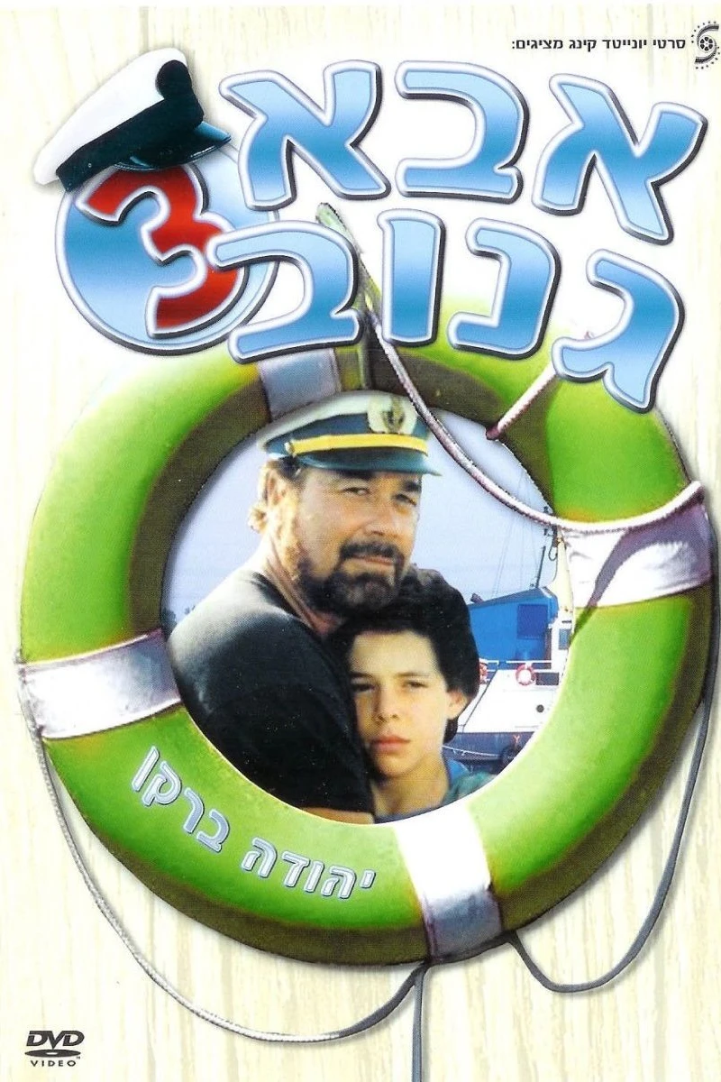 Abba Ganuv III Poster