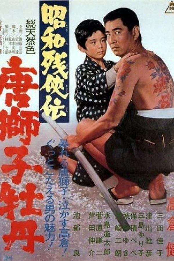 Shôwa zankyô-den: Karajishi botan Poster