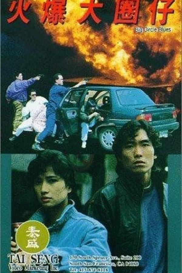 Huo bao da quan zi Poster