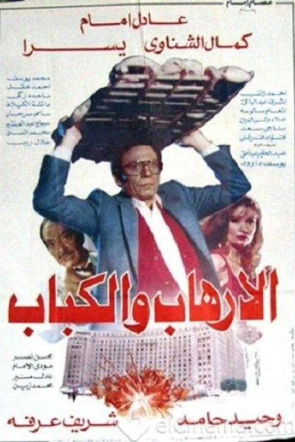 Al-irhab wal kabab Poster