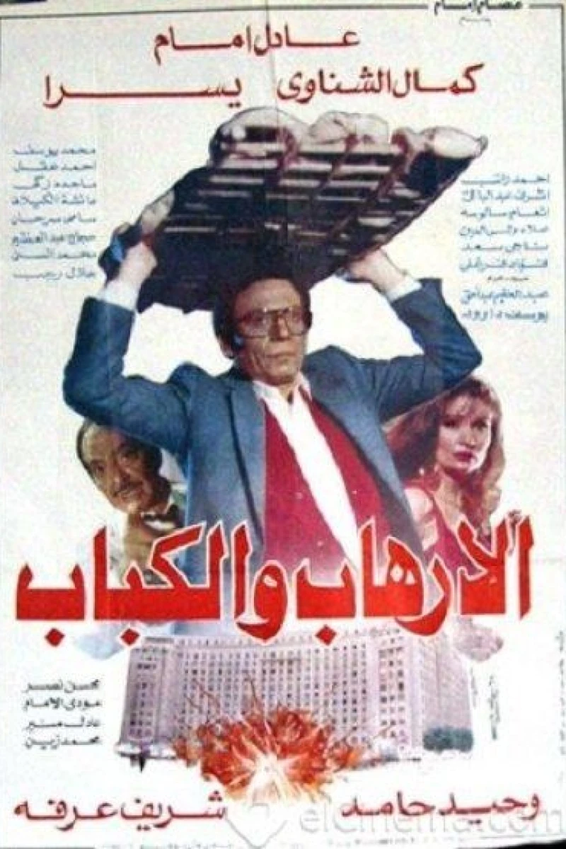 Al-irhab wal kabab Poster